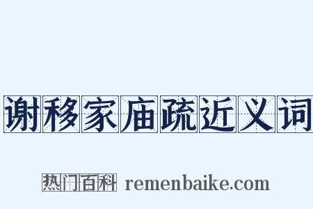 谢移家庙疏近义词是什么意思的图片